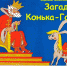 «Загадки Конька-Горбунка» - ЦБС г. Белгорода