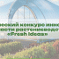 Студенческий конкурс инноваций в области растениеводства «Fresh Ideas» - Белгородский ГАУ