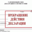 Информация о приостановлении/прекращении  декларации соответствия. - Ракитянский район