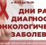 Дни ранней диагностики онкологических заболеваний - Онкологический диспансер