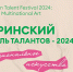ГОРИНСКИЙ ФЕСТИВАЛЬ ТАЛАНТОВ - 2024: МНОГОНАЦИОНАЛЬНОЕ ИСКУССТВО - Белгородский ГАУ
