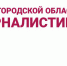 Стартовала седьмая премия Белгородской области по журналистике - Департамент внутренней и кадровой политики