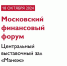 Начал работу Московский финансовый форум. - Департамент финансов и бюджетной политики Белгородской области
