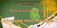 «Отмечаем папы праздник» - ЦБС г. Белгорода