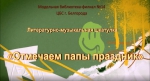 «Отмечаем папы праздник»