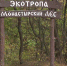 В Белгородской области более 60 человек убрались в «Монастырском лесу» - Мир Белогорья