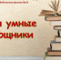 «Наши умные помощники» - ЦБС г. Белгорода