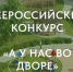 Успейте подать заявку на всероссийский конкурс «Лучший двор» - Департамент ЖКХ
