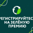 Российский экологический оператор продолжает принимать заявки на Зелёную Премию — 2024! - Департамент ЖКХ