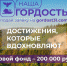 Региональный конкурс «Наша гордость» - Минприродопользования