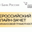 Всероссийский онлайн-зачет по финансовой грамотности - Минприродопользования