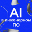Стартовал прием заявок на новое направление Blue Sky Research по использованию искусственного интеллекта в инженерном проектировании - Белгородский ГАУ