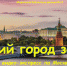«Лучший город земли» - ЦБС г. Белгорода