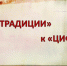 От «традиции» к «цифре» - ЦБС г. Белгорода