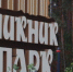 В белгородском Пикник-парке обновят входную группу - Мир Белогорья