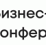 Бизнес-конференция для строительных и производственных компаний - Ресурсный инновационный центр