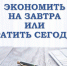 Экономить на завтра или тратить сегодня - ЦБС г. Белгорода