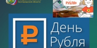 Всероссийский Конкурс эссе «День Рубля – 2024» - Департамент финансов и бюджетной политики Белгородской области
