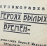 В Белгороде проходит фотовыставка «О героях былых времён» - Belnovosti.Ru