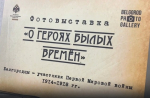 В Белгороде проходит фотовыставка «О героях былых времён»