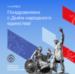 Поздравление с праздником!