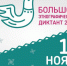 С 1 по 8 ноября 2024 года в девятый раз пройдет Всероссийская просветительская акция «Большой этнографический диктант». - Управление ветеринарии