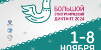 С 1 по 8 ноября 2024 года в девятый раз пройдет Всероссийская просветительская акция «Большой этнографический диктант». - Управление ветеринарии