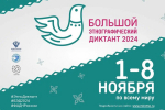 С 1 по 8 ноября 2024 года в девятый раз пройдет Всероссийская просветительская акция «Большой этнографический диктант».