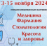 13 ноября в «Белэкспоцентре» начнет свою работу специализированная выставка «Медицина. Фармация. Стоматология. Красота и здоровье» - Торгово-промышленная палата