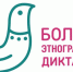 Всероссийская просветительская акция «Большой этнографический диктант» - Управление образования