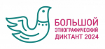 Всероссийская просветительская акция «Большой этнографический диктант»
