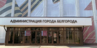 В Белгороде стартовал приём документов от кандидатов на пост мэра - Мир Белогорья