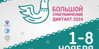 Управление Экоохотнадзора приглашает присоединиться к этнографическому диктанту - Управление экологического и охотничьего надзора