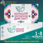 IX Международная просветительская акция «Большой этнографический диктант»