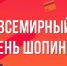 Советы потребителям во Всемирный день шопинга - Минсельхоз Белгородской области