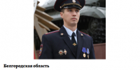 Белгородский участковый стал лидером голосования за народного участкового страны - Fonar.Tv
