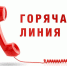 Работа телефона «Горячая линия». - Ракитянский район