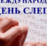 Ассоциация "Совет муниципальных образований Белгородской области" поздравляет с Международным днем слепого человека! - Совет муниципальных образований