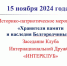 В вузе провели историко-патриотическое мероприятие Клуба Интернациональной Дружбы «ИНТЕРКЛУБ» - БУКЭП