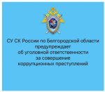 СУ СК России по Белгородской области предупреждает об уголовной ответственности за свершение коррупционных преступлений
