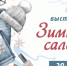 С 20 по 24 ноября в «Белэкспоцентре» будет проходить выставка «Зимний салон» - Торгово-промышленная палата