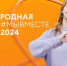 Белгородская область стала финалистом премии #МЫВМЕСТЕ2024 - Мир Белогорья