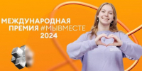 Белгородская область стала финалистом премии #МЫВМЕСТЕ2024 - Мир Белогорья