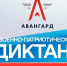 «Военно-патриотический диктант – 2024» - БГТУ им.В.Г. Шухова