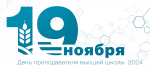 Поздравление ректора Белгородского ГАУ Станислава Николаевича Алейника с Днем преподавателя высшей школы!