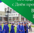 Поздравления НИУ «БелГУ» С Днём преподавателя высшей школы - БелГУ