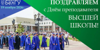 Поздравления НИУ «БелГУ» С Днём преподавателя высшей школы - БелГУ