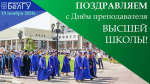 Поздравления НИУ «БелГУ» С Днём преподавателя высшей школы
