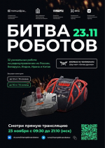 В субботу пройдут завершающие поединки Международного чемпионата «Битва роботов»