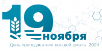 Поздравление ректора Белгородского ГАУ Станислава Николаевича Алейника с Днем преподавателя высшей школы! - Белгородский ГАУ